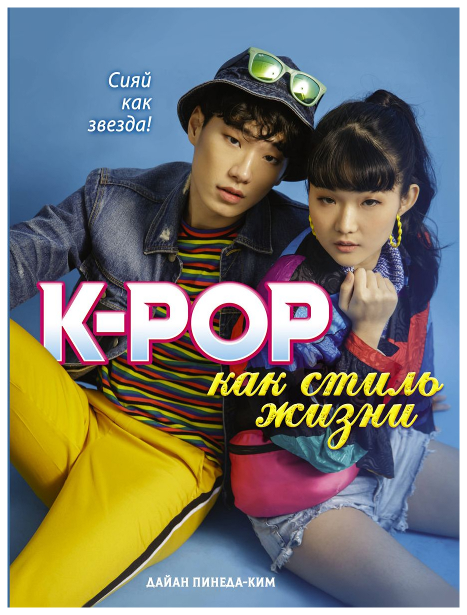 

K-POP как стиль жизни