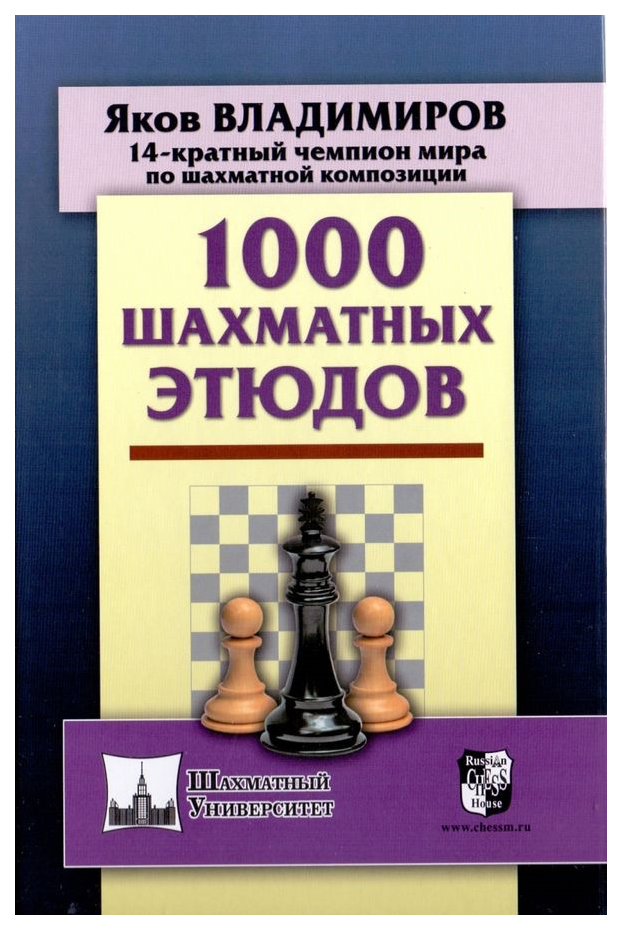 фото 1000 шахматных этюдов russian chess house