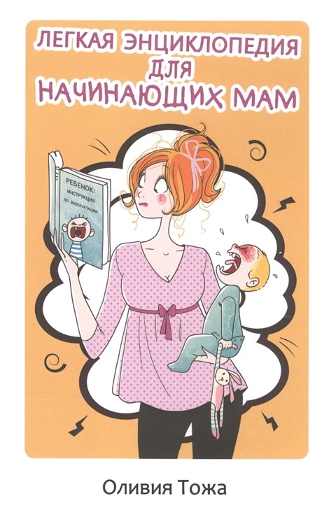 

Легкая Энциклопедия для начинающих Мам