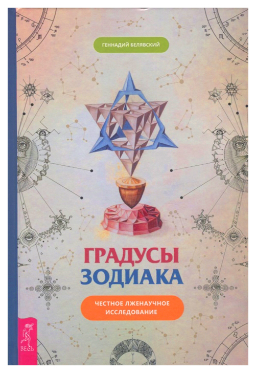 

Градусы Зодиака. Честное лженаучное Исследование
