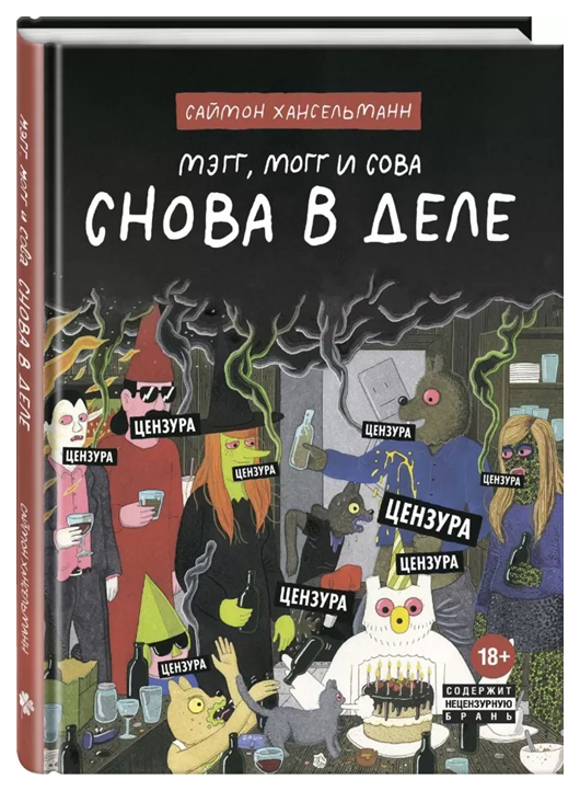 фото Книга мэгг, могг и сова. снова в деле комильфо