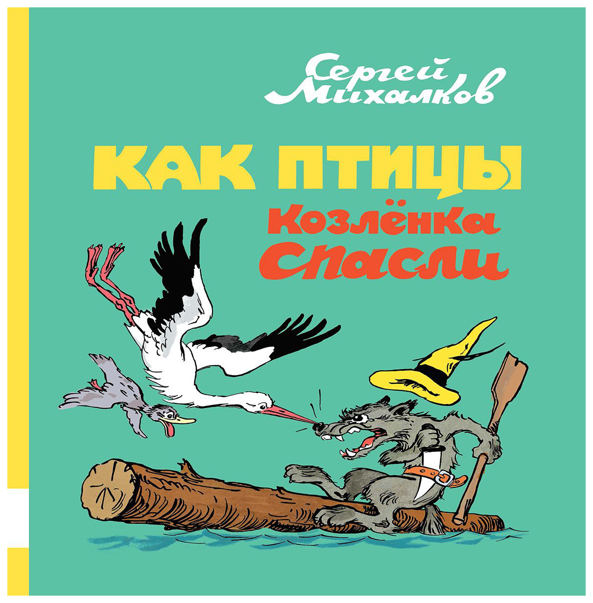 

Как птицы козленка Спасли