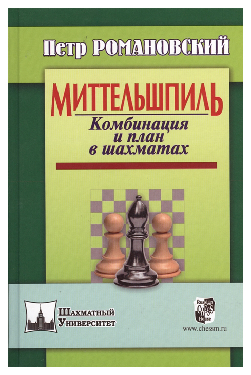 фото Книга russian chess house романовский п. "миттельшпиль. комбинация и план в шахматах"