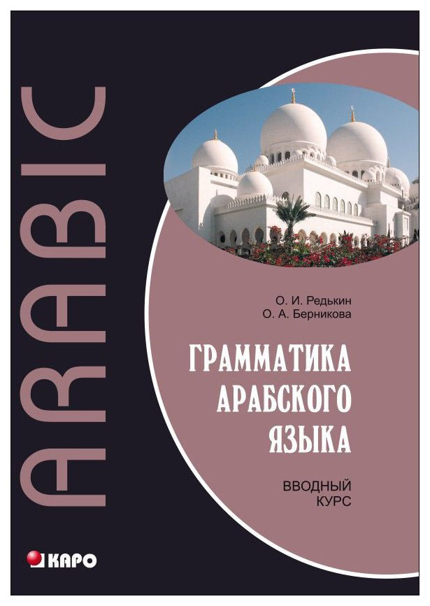 фото Книга каро "грамматика арабского языка. вводный курс"