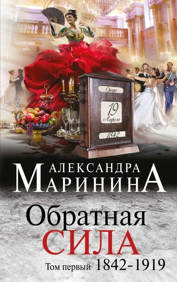 фото Книга обратная сила, том 1, 1842 - 1919 эксмо