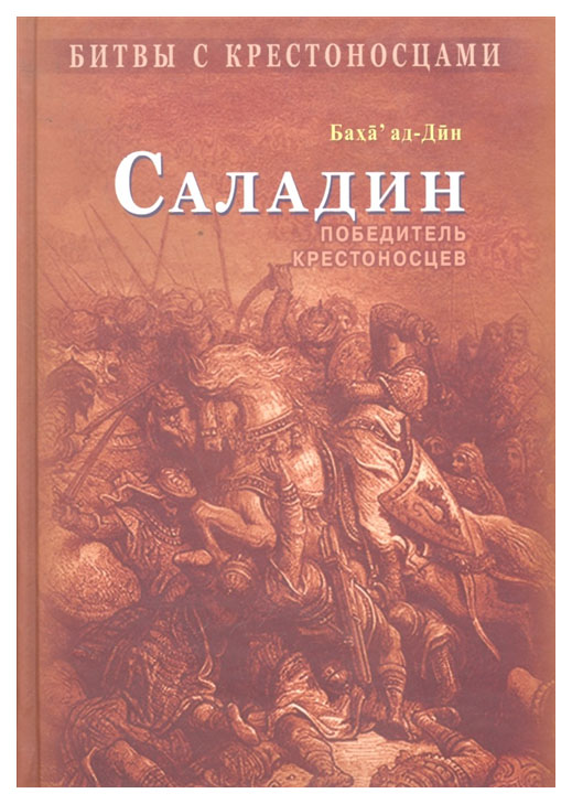 фото Книга диля баха ад-дин "саладин. победитель крестоносцев"