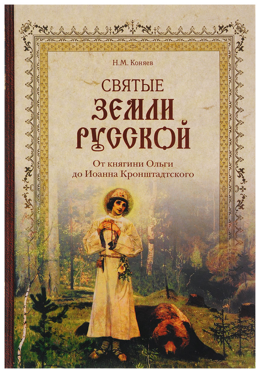 фото Книга вече коняев н.м. "святые земли русской. от княгини ольги до иоанна кронштадского"