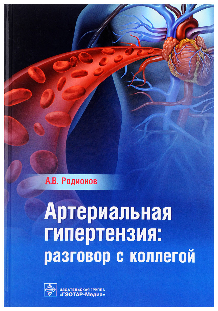 

Артериальная гипертензия: разговор с коллегой