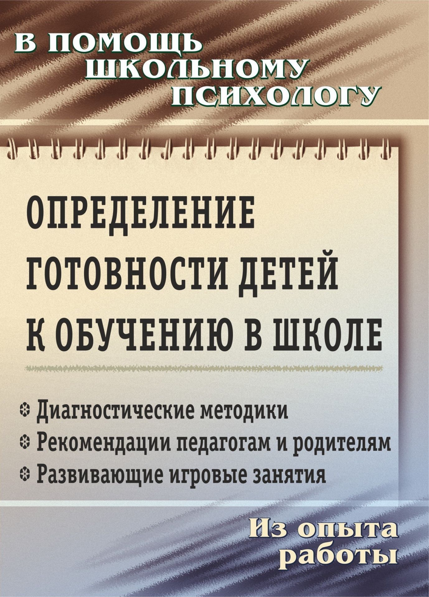 

Определение готовности детей к обучению в школе: диагностические методики, рекомендации пе