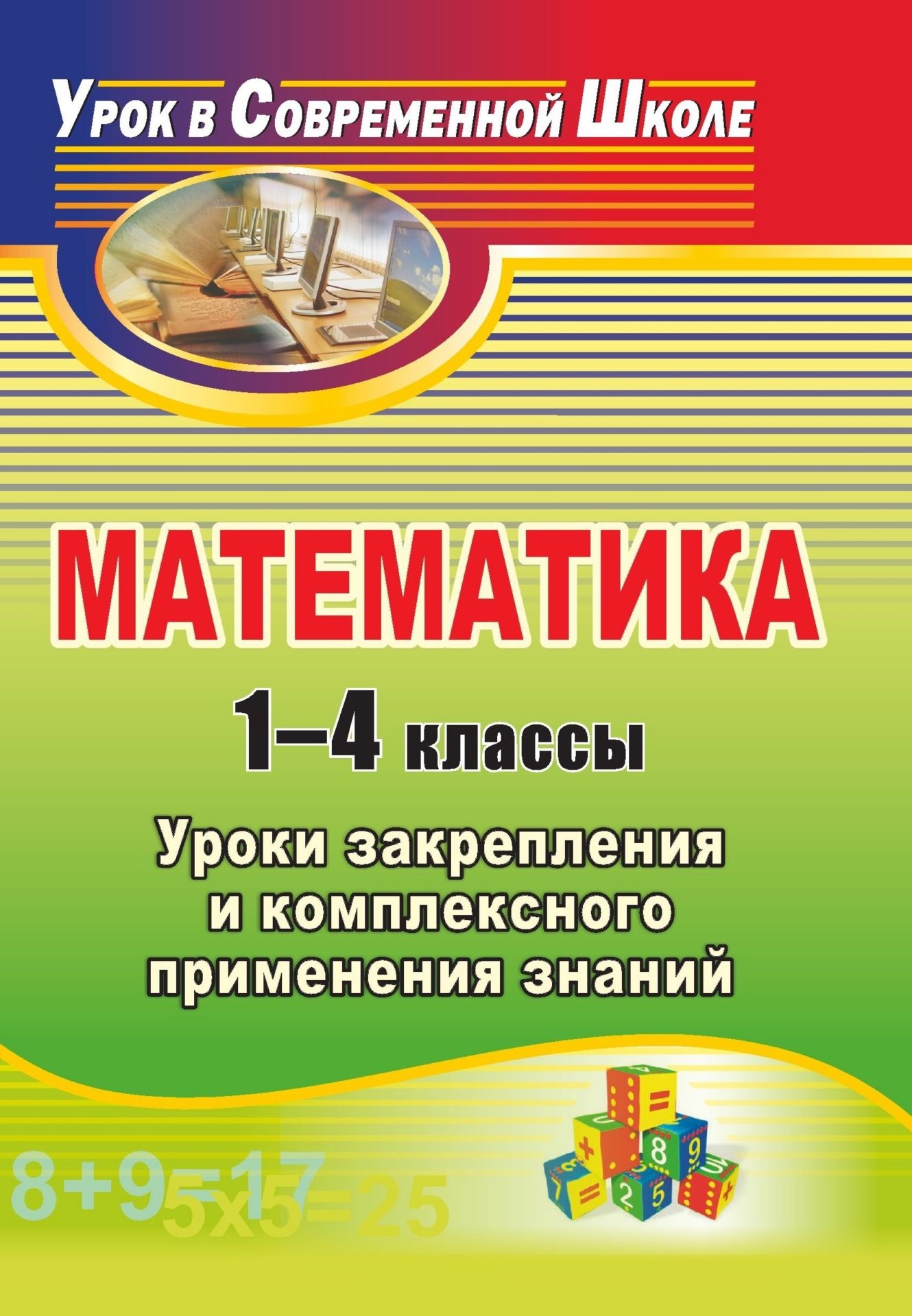 

Математика. 1-4 классы: уроки закрепления и комплексного применения знаний