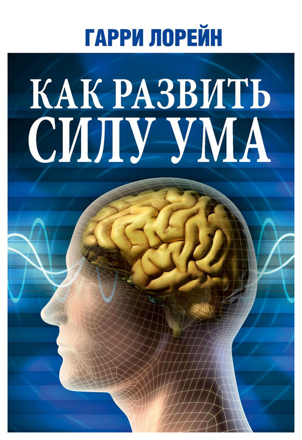 фото Книга попурри лорейн г. «как развить силу ума»...