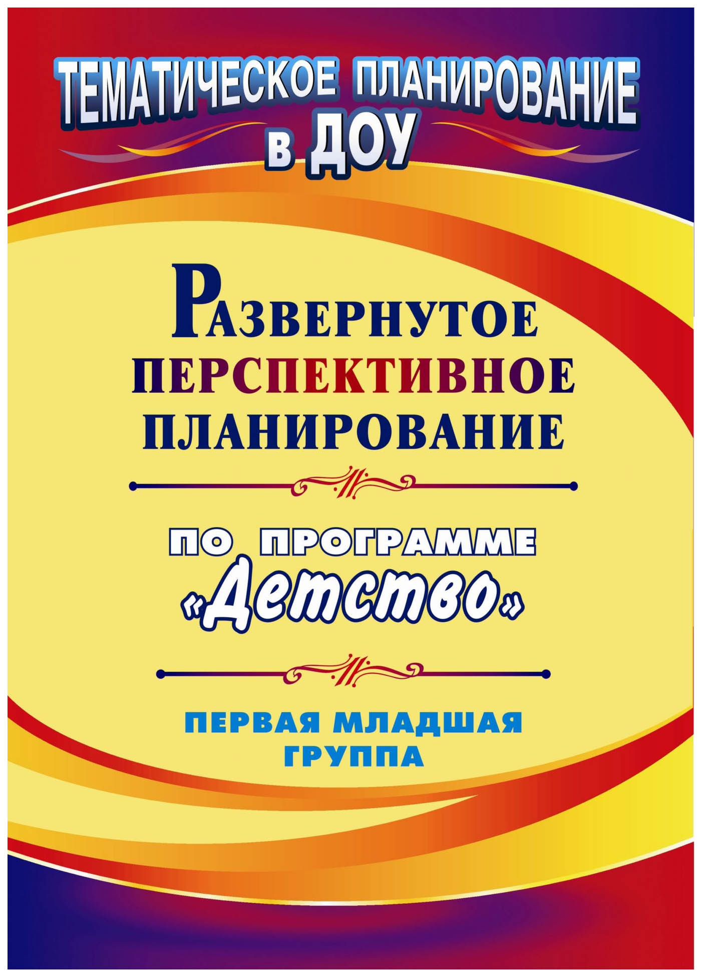 

Кобзева. Развернутое перспективное планир. по пр. Детство. первая Младшая Группа.