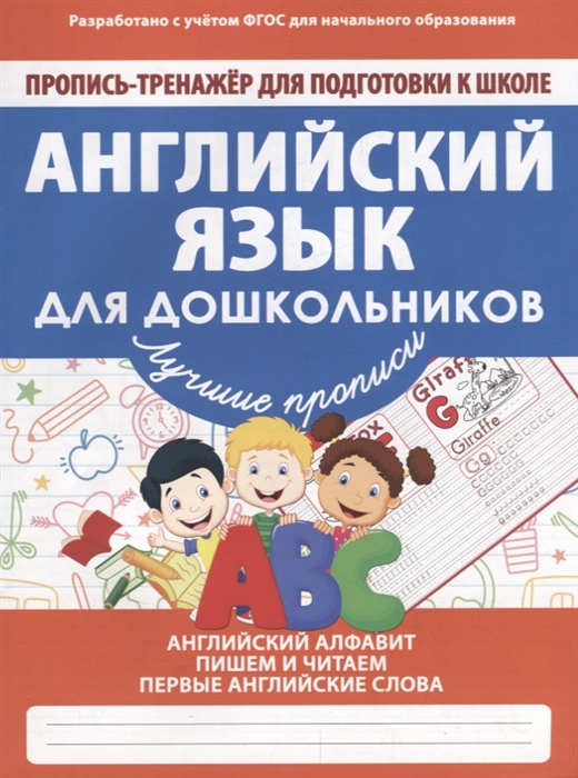 

Пропись-Тренажер для подготовки к Школе, Английский для Дошкольников, Ивлева (Фгос)