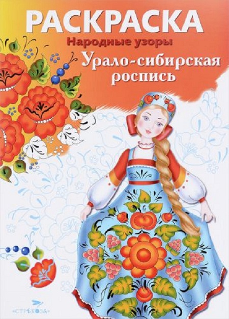 

Раскраска. Народные узоры. Урало-сибирская роспись.