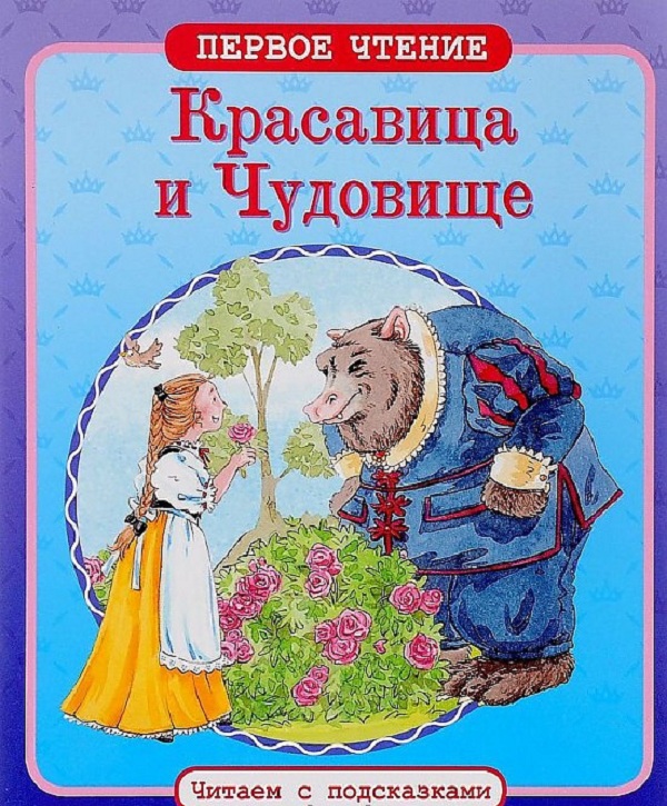 

Первое Чтение. Читаем С подсказкам и красавица и Чудовище.