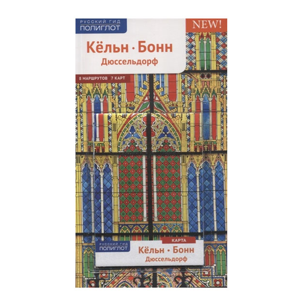 

Путеводитель Кельн, Бонн, Дюссельдорф. С Мини-Разговорником Карта В кармашке