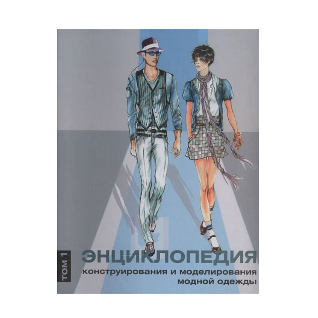 фото Книга энциклопедия конструирования и моделирования модной одежды. том 1 эдипресс-конлига