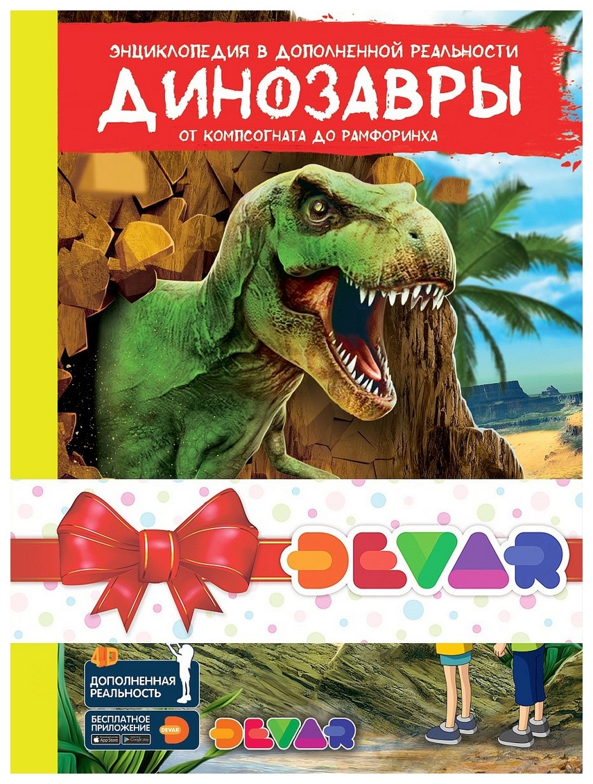 фото Комплект книг "энциклопедии в дополненной реальности-1" devar kids