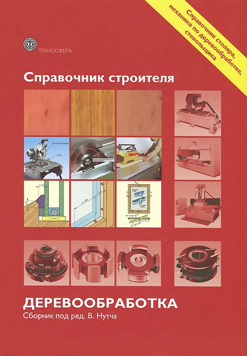 фото Книга деревообработка. справочник строителя техносфера