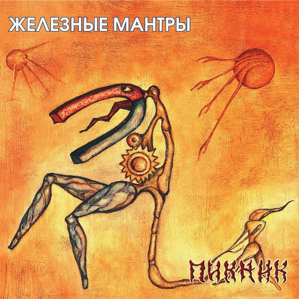 фото Пикник железные мантры (lp) bomba music