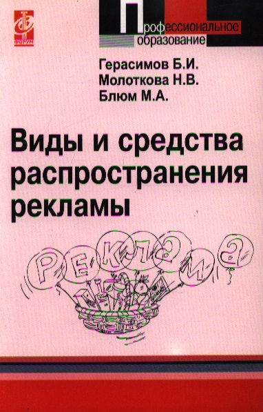 фото Книга виды и средства распространения рекламы. учебное пособие форум