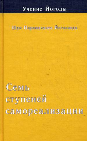 фото Книга учение йогоды. семь ступеней самореализации. третья ступень обучения. 61-90 недели профит стайл