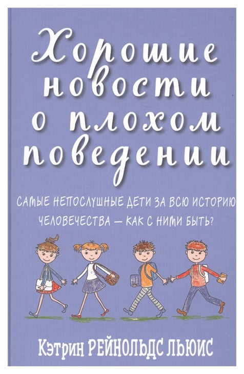 

Хорошие новости о плохом поведении. Самые непослушные дети за