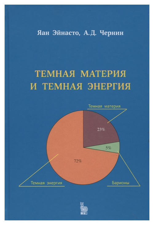 

Книга Век 2. Темная материя и темная энергия