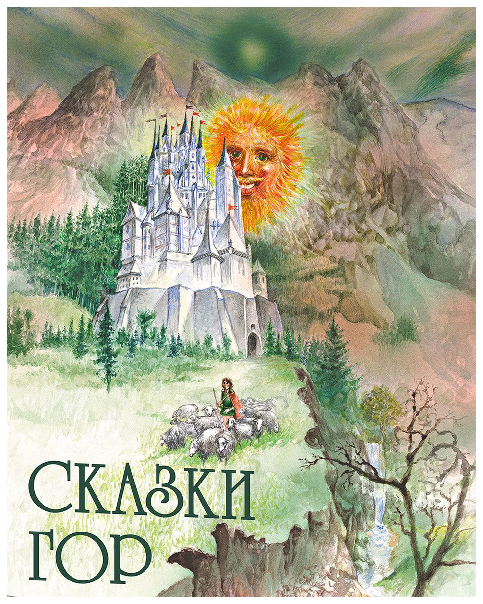 Сказки гор. Сказки гор книга. Горы сказка. Детские книги про горы.