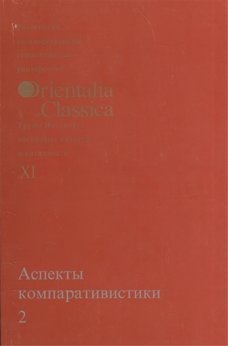 

Книга Аспекты компаративистики 2. Выпуск XI