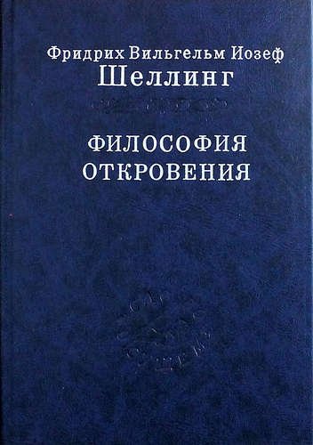 

Книга Философия откровения. Том 2