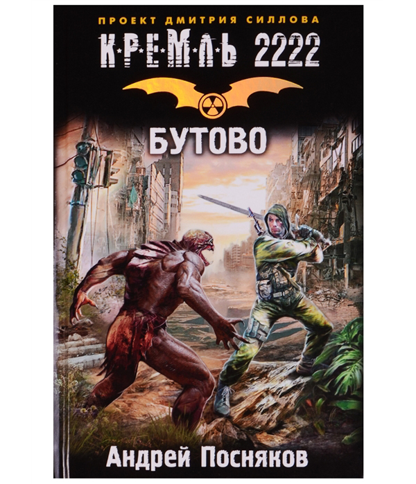 

Книга Кремль 2222, Бутово