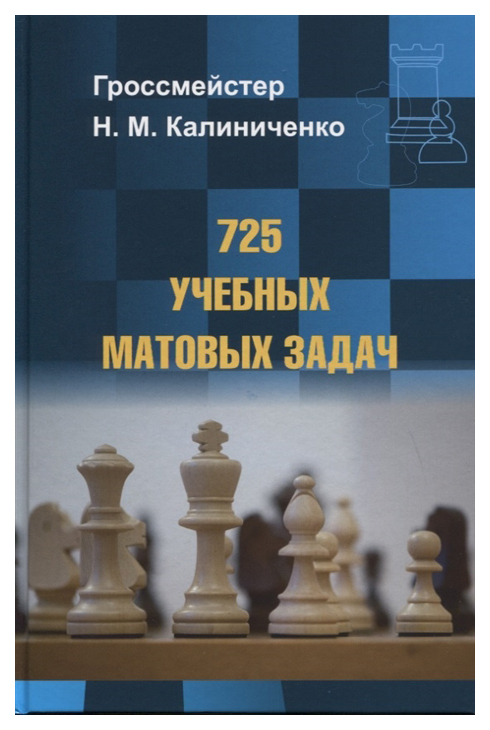 фото Книга 725 учебных матовых задач издательство калиниченко