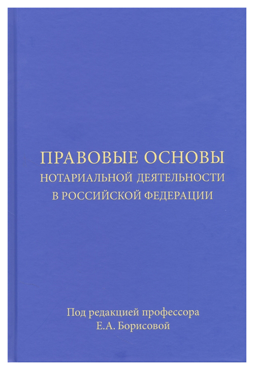 

Правовые основы нотариальной деятельности в Российской Федерации