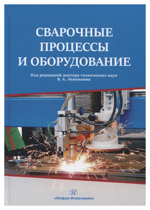 

Сварочные процессы и оборудование