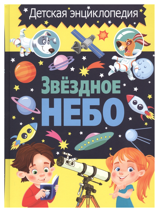

Звездное небо. Детская энциклопедия
