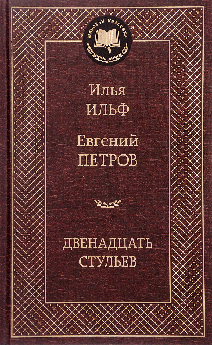 фото Книга двенадцать стульев азбука