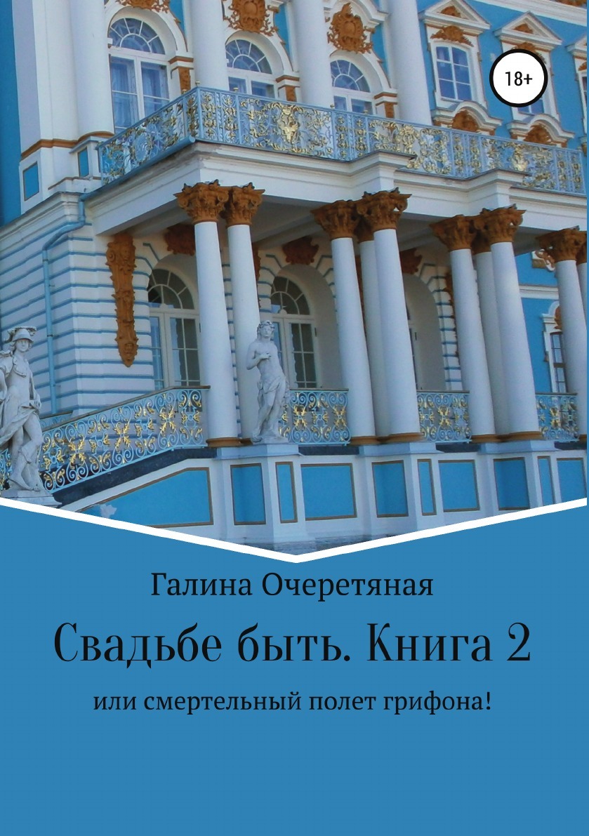 фото Книга свадьбе быть, или смертельный полет грифона! книга 2 литрес