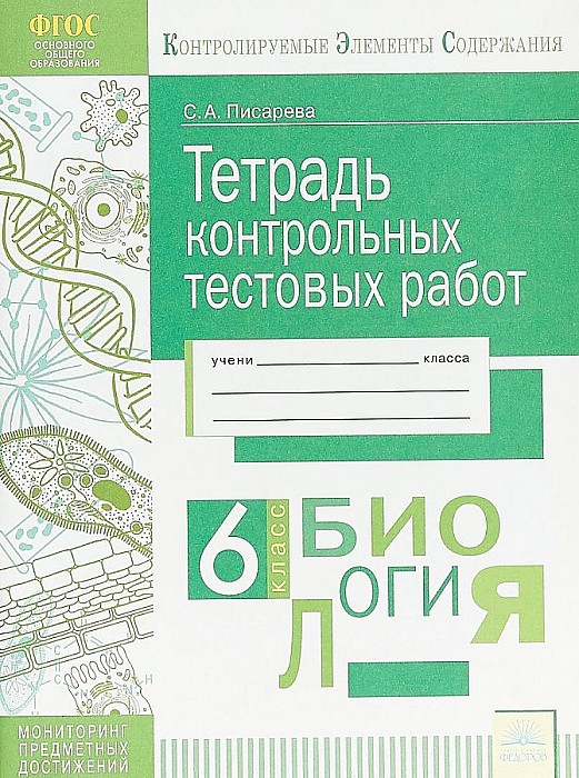 Кэс, тетрадь контрольных тестовых Работ, Биология, 6 класс Фгос, писарева