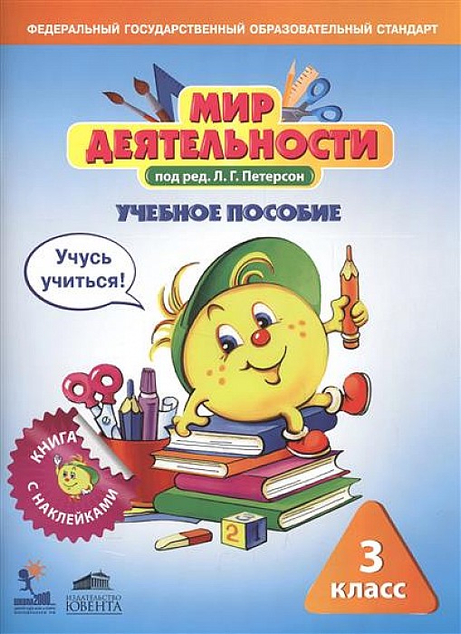 Мир Деятельности 3 класс. Учебное пособие для Ученика. Учусь Учиться. книга С наклейками + 100024944294