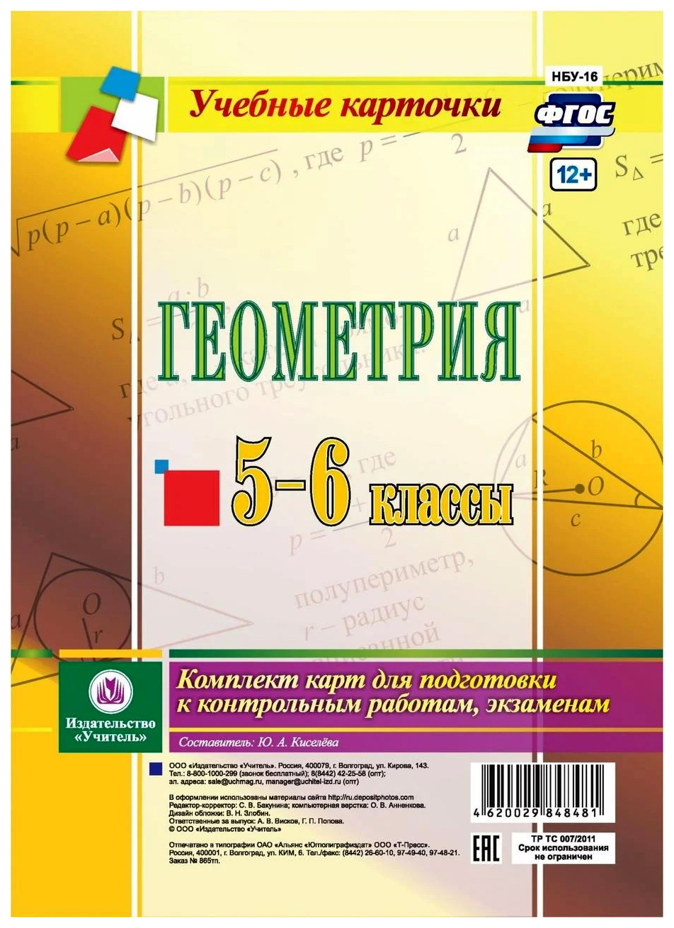 

Геометрия. 5-6 классы: комплект из 4 карт для подготовки к контрольным работам, экзаменам