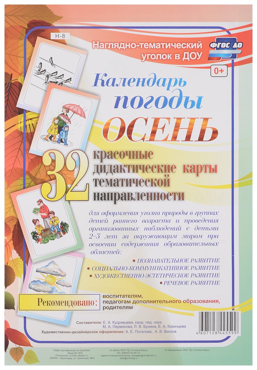 фото Наглядно-тематический комплект календарь погоды. осень. 32 цветные иллюстрации формата а4 учитель-канц