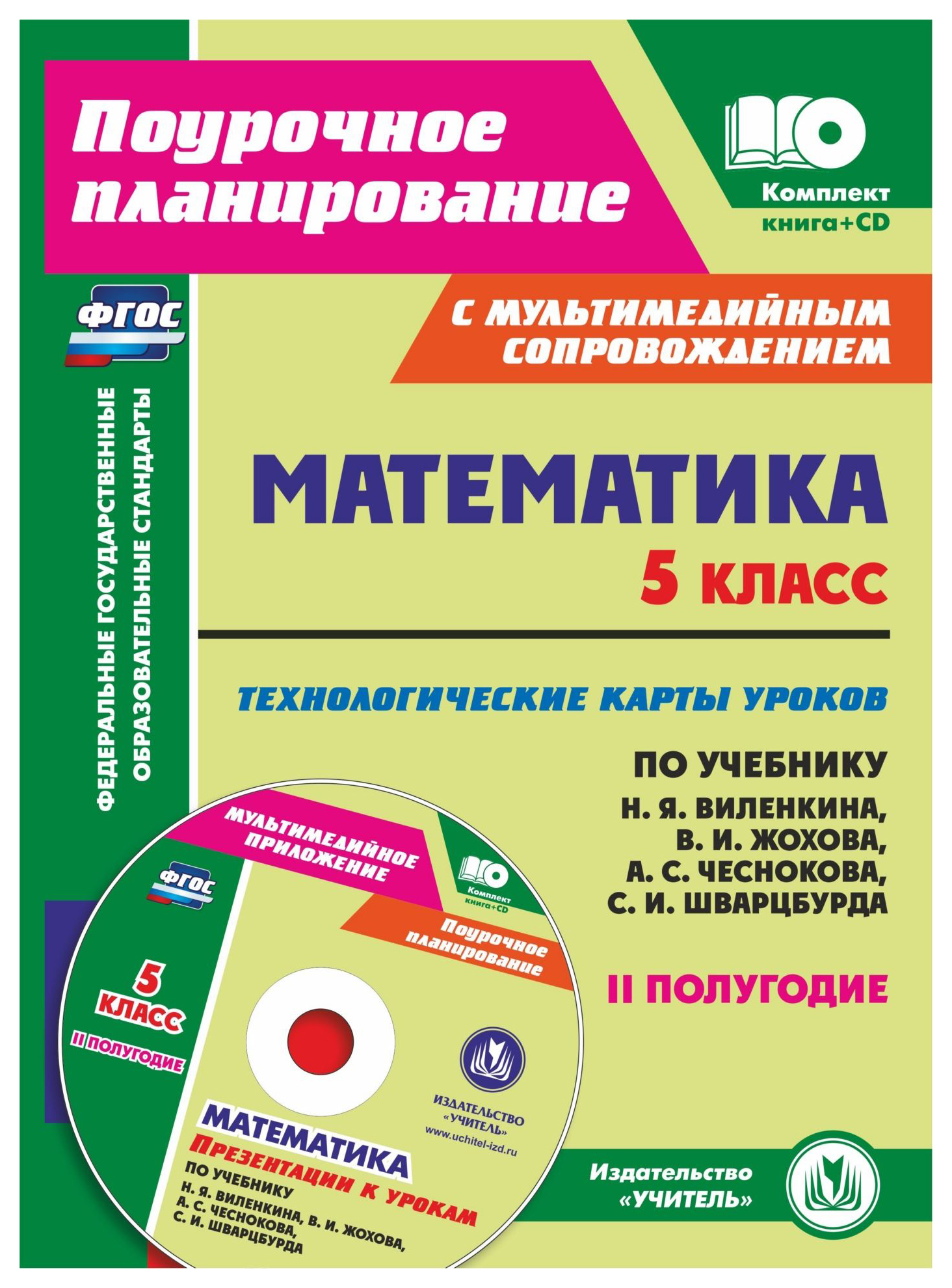 Разработка уроков виленкина 5 класс. Технологическая карта урока. Математика 5 класс пособие методическое пособие. Поурочное планирование русский язык. Математика 5 класс пособие для учителя.