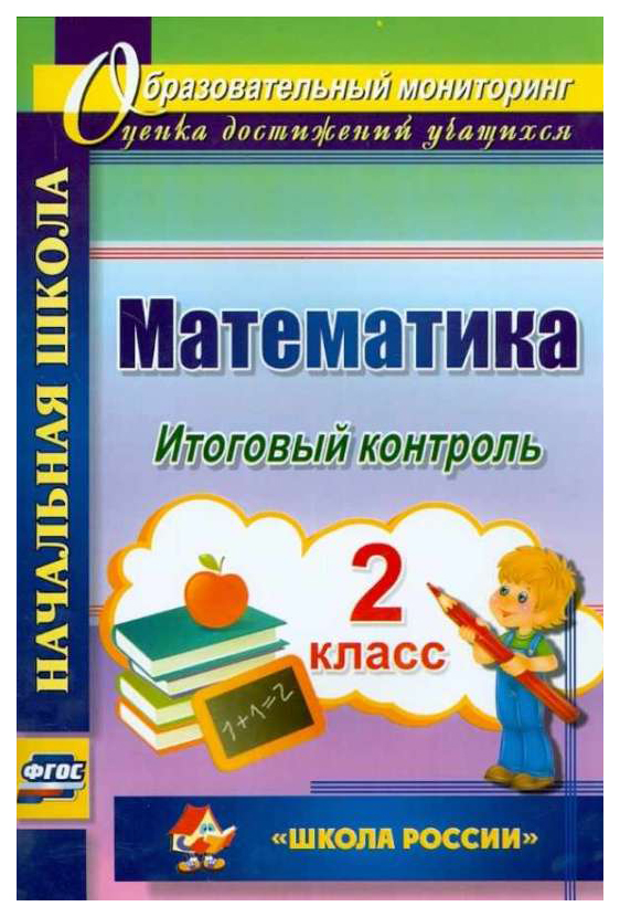 

Математика. 2 класс. Итоговый контроль. УМК "Школа России"
