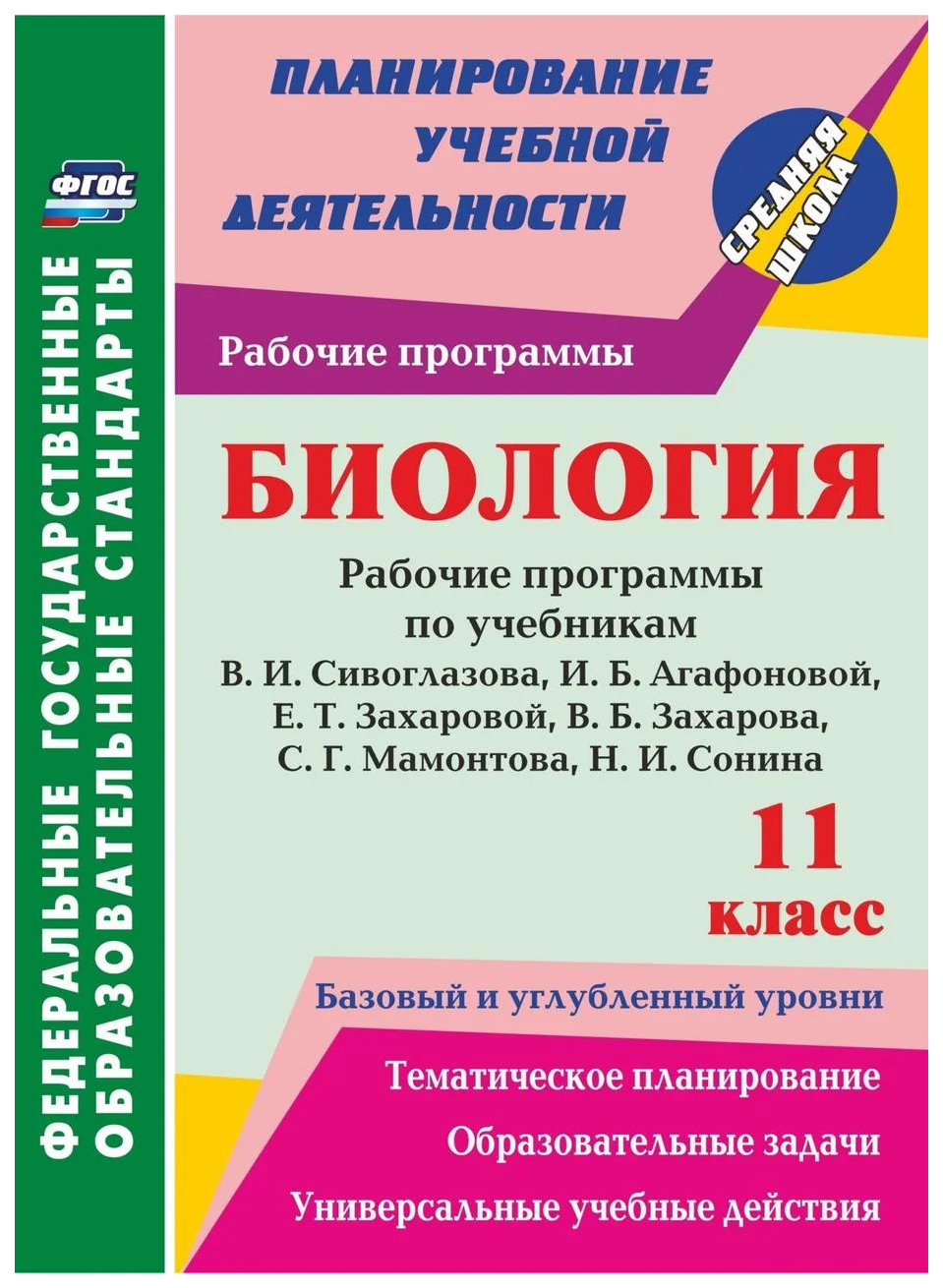 

Рабочие программы Биология. Базовый и углубленный уровни. 11 класс