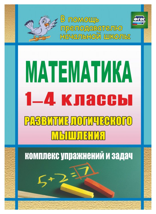 фото Математика. развитие логического мышления. 1-4 классы: комплекс упражнений и задач учитель