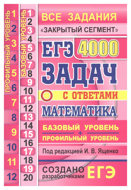 

Ященко. Егэ `20 Банк Заданий. Математика 4000 Задач