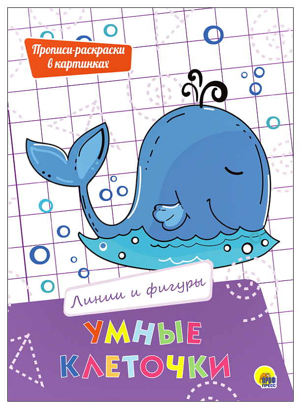 

Умные клеточки. Линии и фигуры