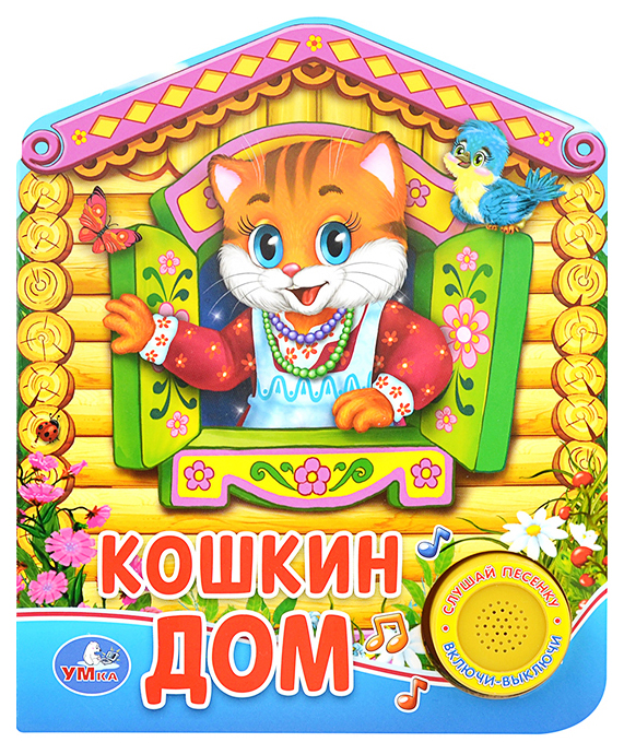 

Книга Музыкальная Умка Анастасян С. кошкин Дом. Русская народная песенка