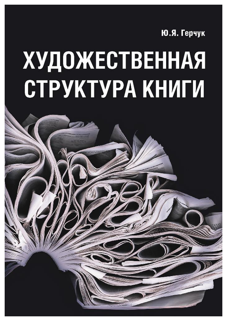 

Художественная структура книги, Юрий Герчук